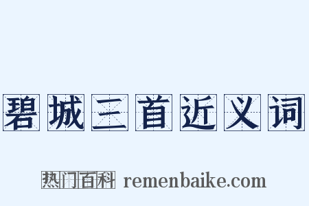 碧城三首近义词是什么意思的图片